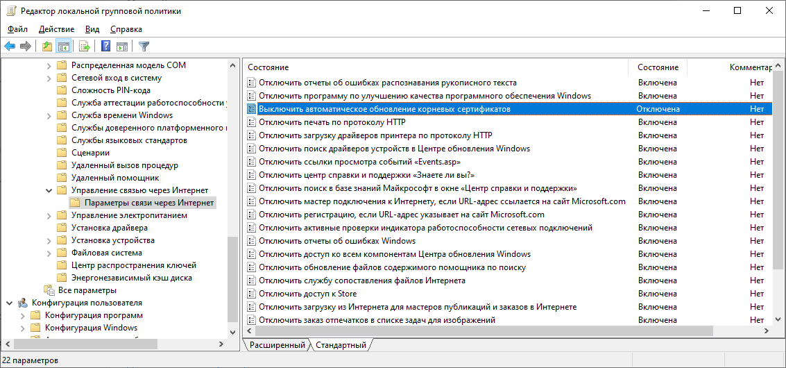 Разрешение  автоматического обновления корневых сертификатов в Windows 10.